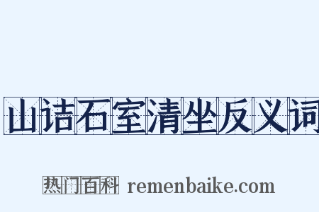 山诘石室清坐反义词是什么意思的图片